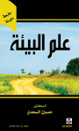 علم البيئة  د. حسين السعدي